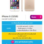 โปรโมชั่น iPhone 6 จาก dtac