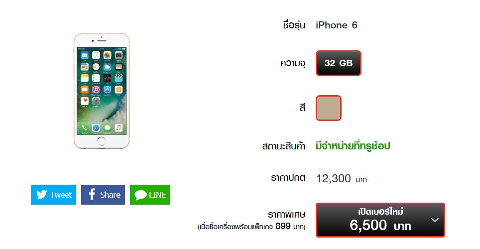 โปรโมชั่น iPhone 6 จาก Truemove H