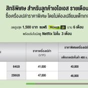 โปรโมชั่น iPhone จาก AIS