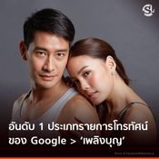 คำค้นหายอดฮิตจาก Google 