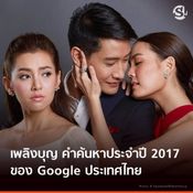 คำค้นหายอดฮิตจาก Google 