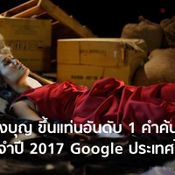 คำค้นหายอดฮิตจาก Google 