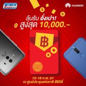 โปรโมชั่น Huawei