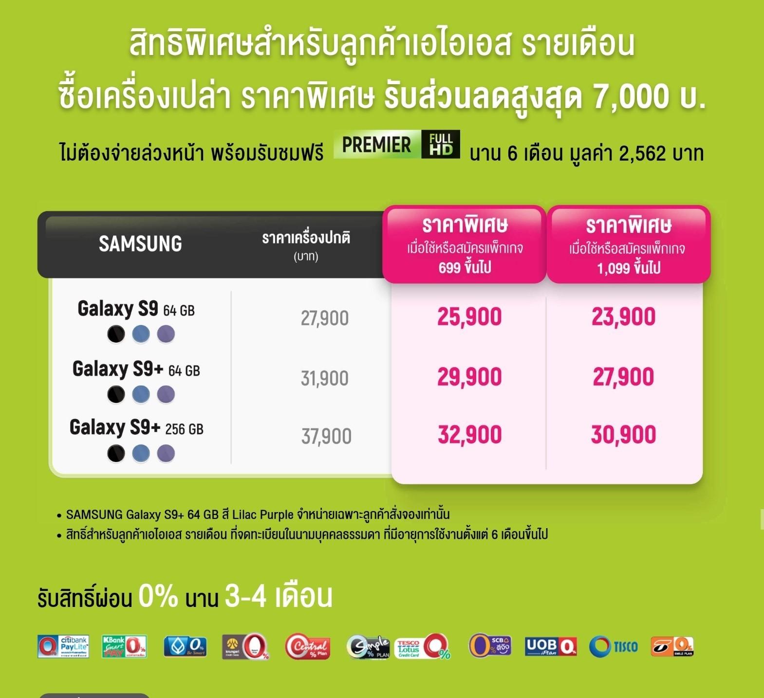 โปรโมชั่นจอง Samsung Galaxy S9