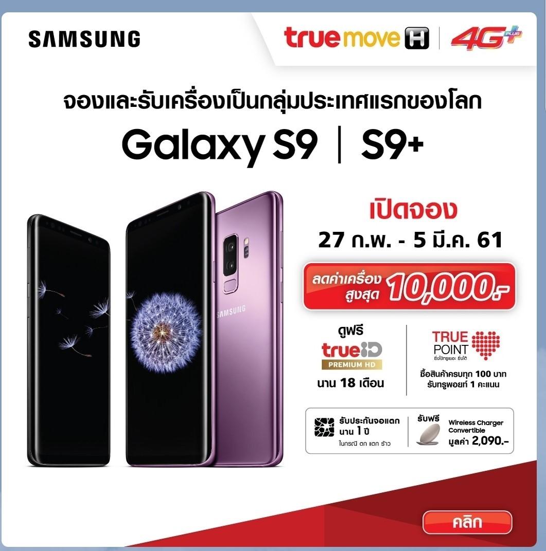 โปรโมชั่นจอง Samsung Galaxy S9