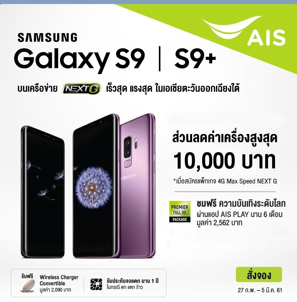 โปรโมชั่นจอง Samsung Galaxy S9