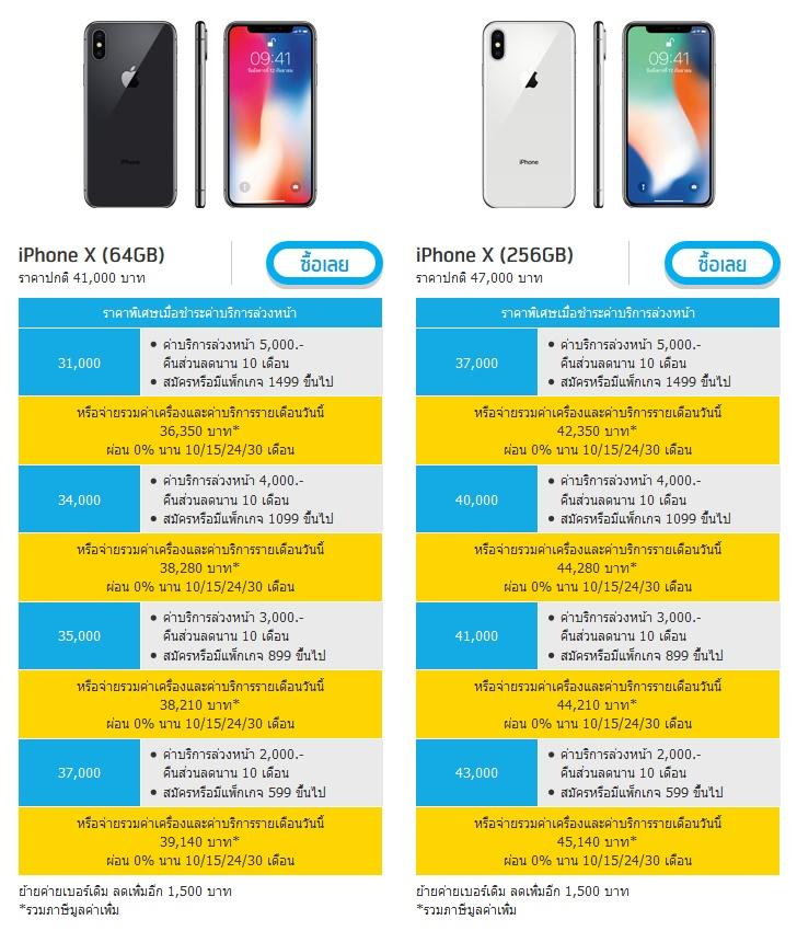 โปรโมชั่น iPhone X dtac