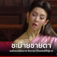 บุพเพสันนิวาส 