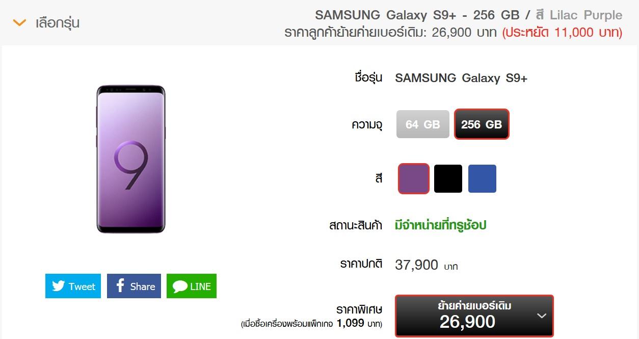 โปรโมชั่น Truemove H Samsung Galaxy S9+ 256GB
