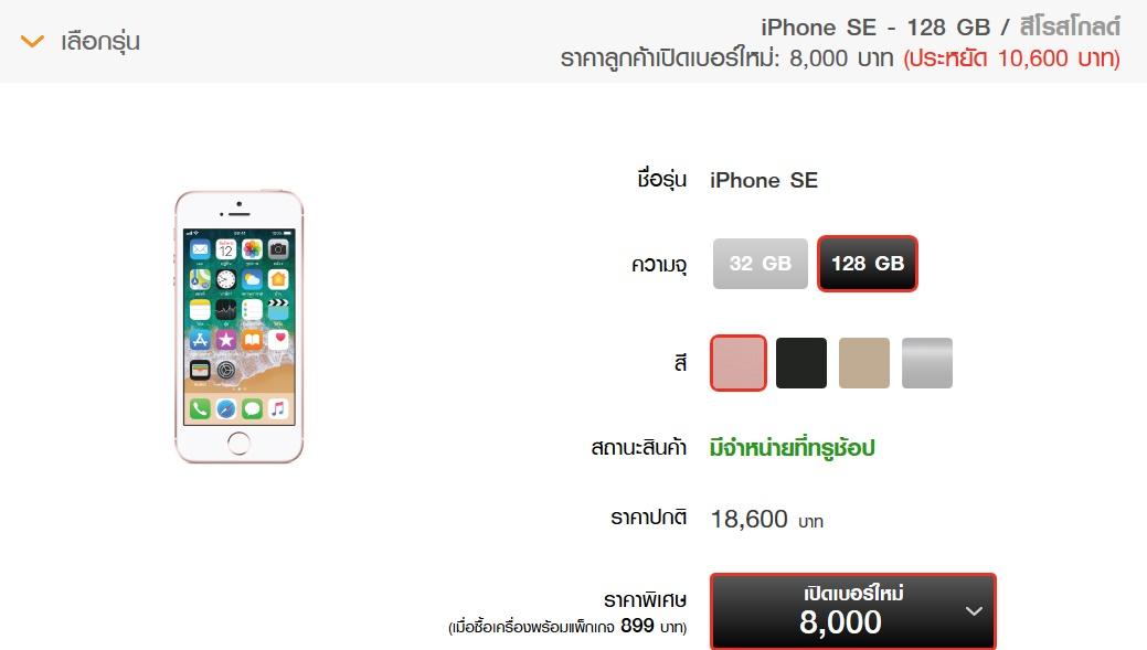 ราคา iPhone SE Truemove H