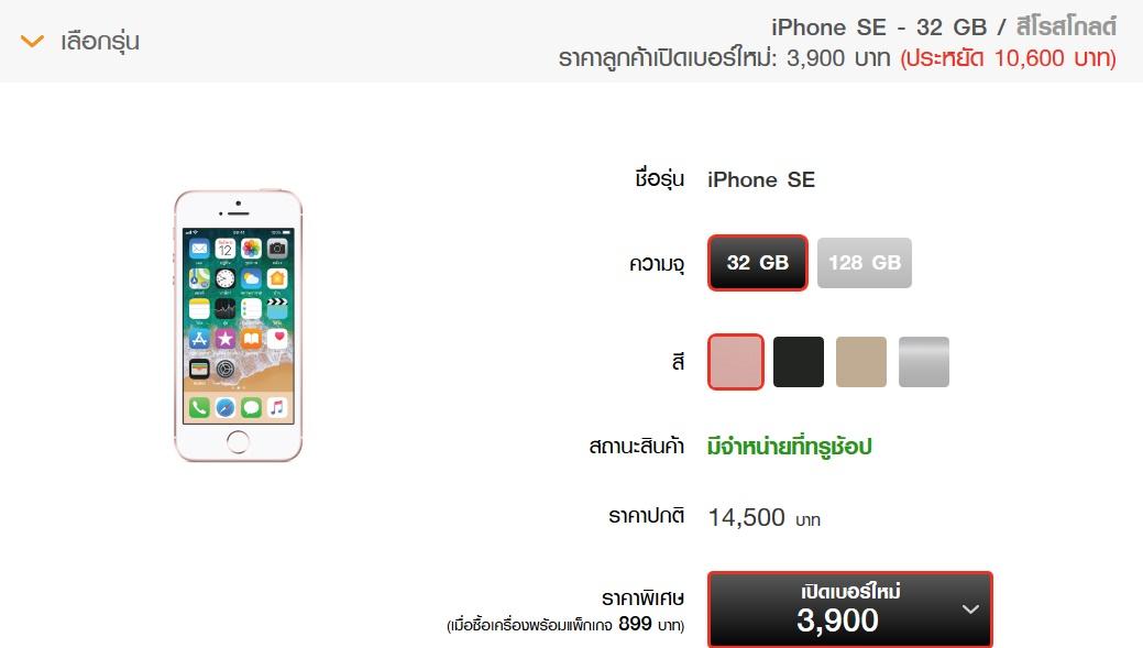 ราคา iPhone SE Truemove H