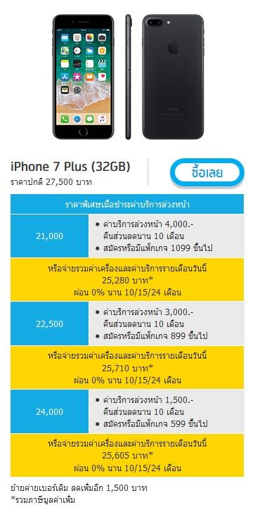 ราคา iPhone 7 จาก dtac