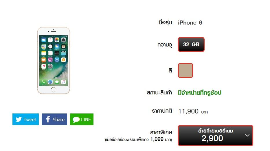 โปรโมชั่น iPhone 6 Truemove H