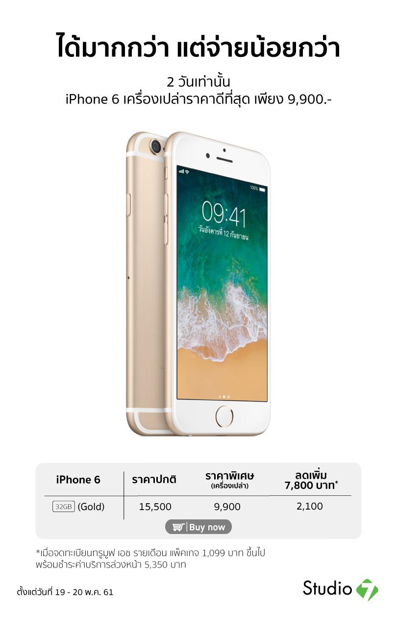 Promotion iPhone 6 32GB สี Gold Studio 7