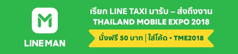 โปรโมชั่นภายในงาน Thailand Mobile Expo 2018