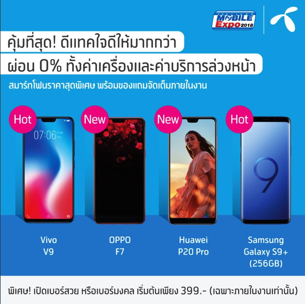 โปรโมชั่นภายในงาน Thailand Mobile Expo 2018