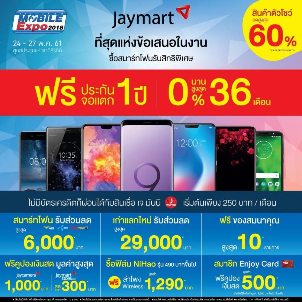 โปรโมชั่นภายในงาน Thailand Mobile Expo 2018