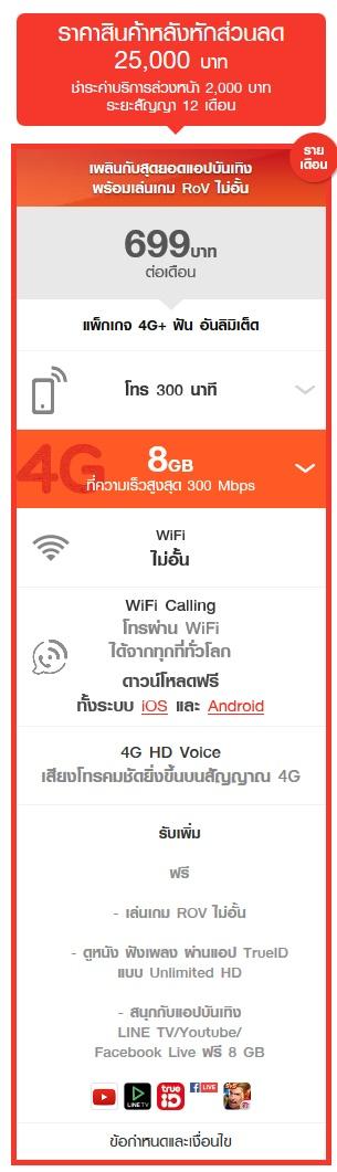 โปรโมชั่น iPhone 8 Truemove H