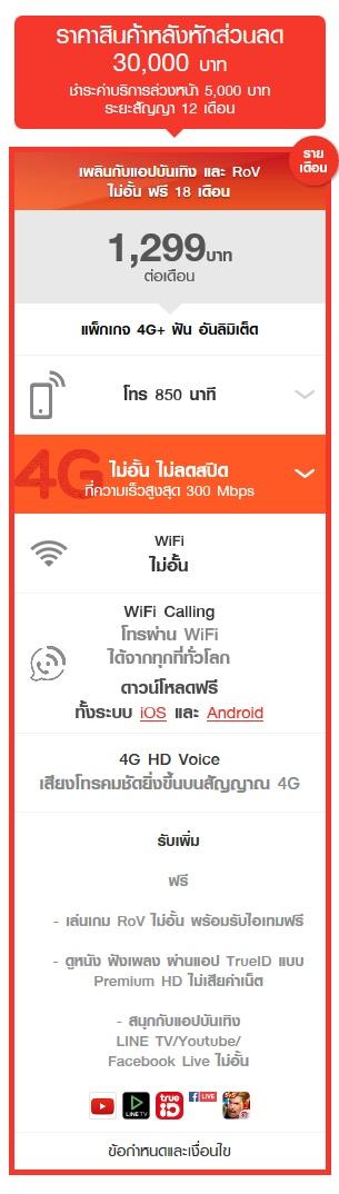 โปรโมชั่น iPhone 8 Truemove H