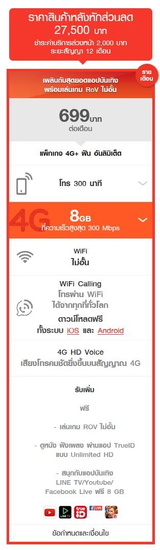 โปรโมชั่น iPhone 8 Truemove H