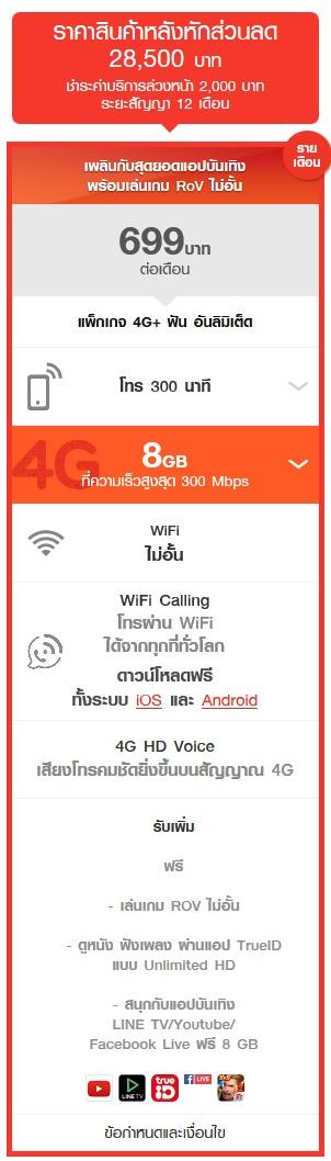 โปรโมชั่น iPhone 8 Truemove H
