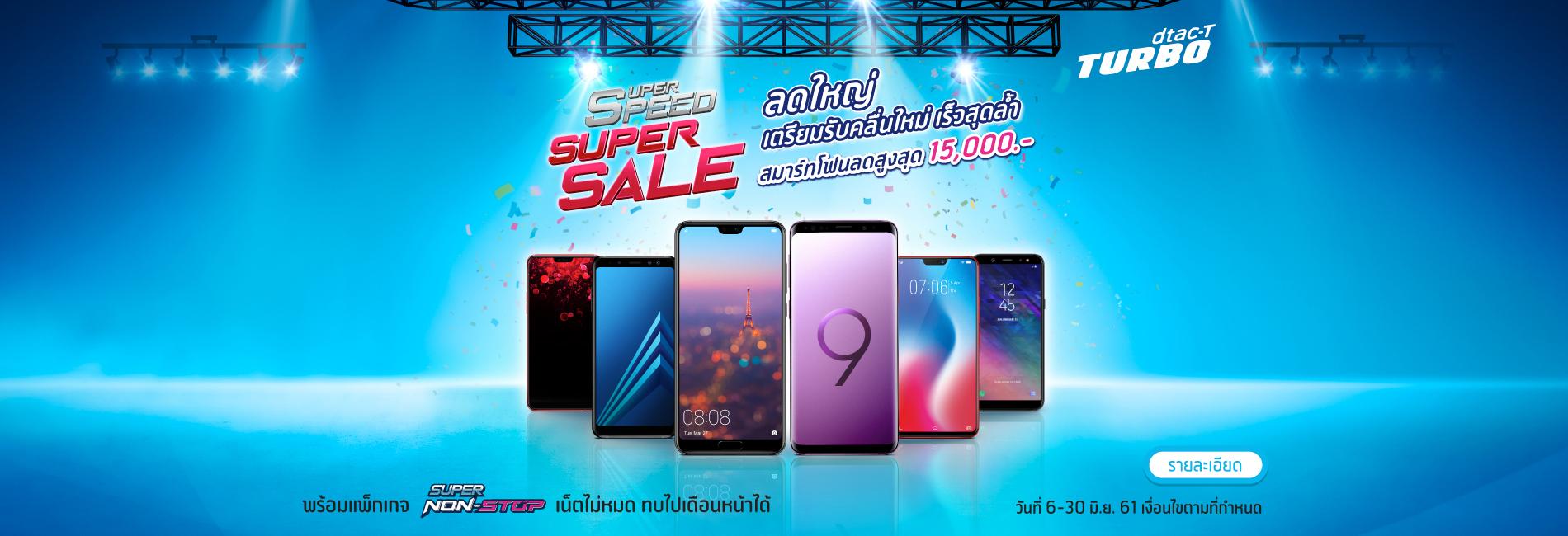  Super Speed Super Sale ฉลองคลื่นใหม่