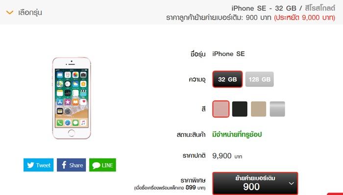 ราคา iPhone SE จาก Truemove H