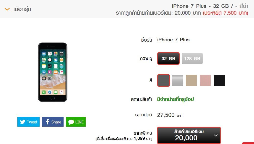 ราคา iPhone 7 และ iPhone 7 Plus Truemove H