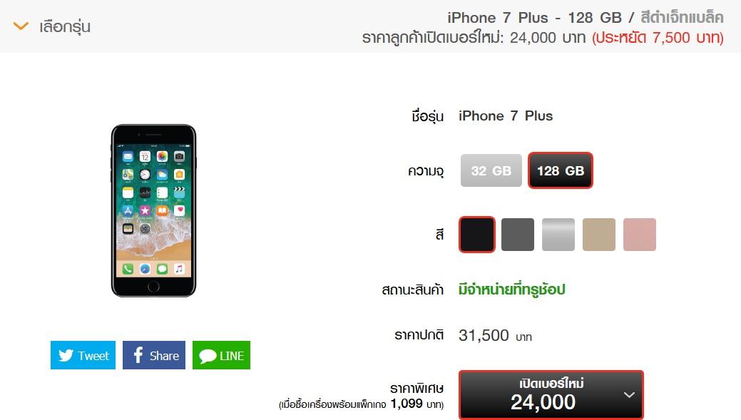 ราคา iPhone 7 และ iPhone 7 Plus Truemove H