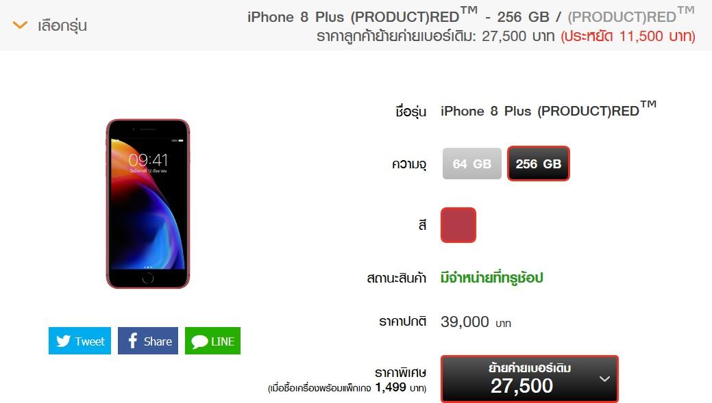 ราคา iPhone 8 / iPhone 8 Plus