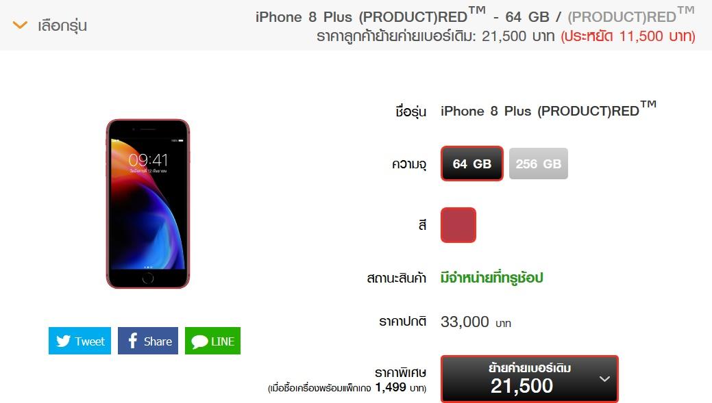 ราคา iPhone 8 / iPhone 8 Plus