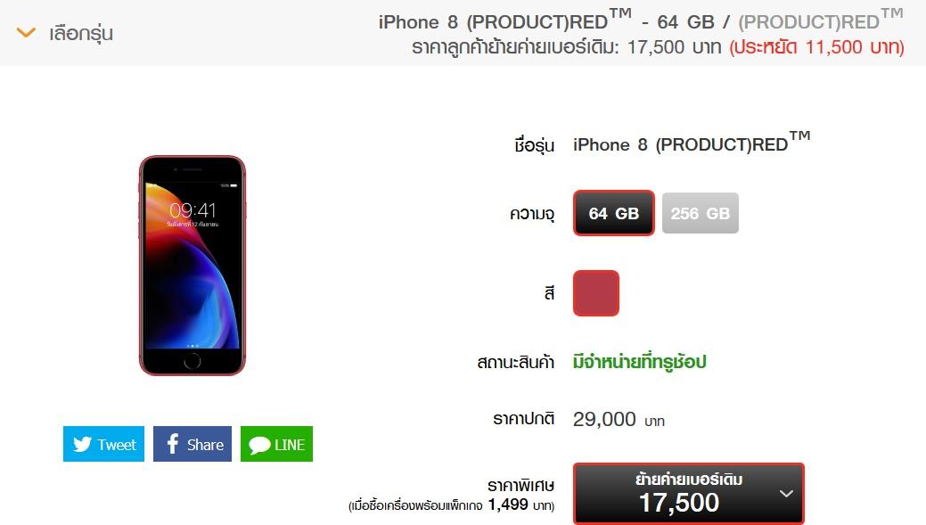 ราคา iPhone 8 / iPhone 8 Plus