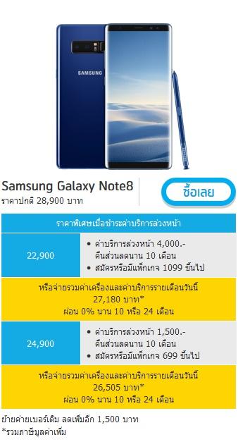 ราคา Samsung Galaxy Note 8 จาก dtac