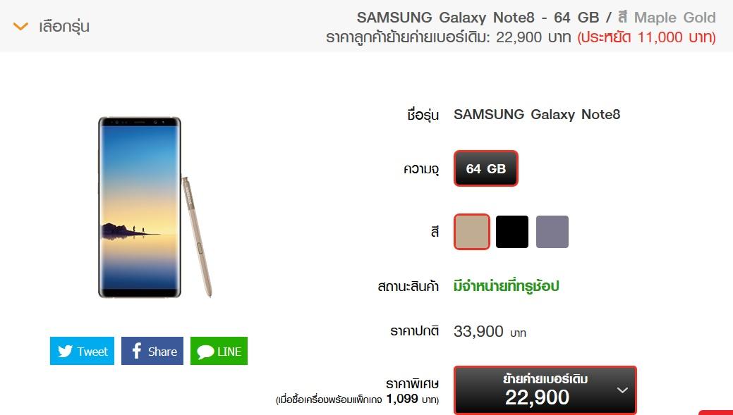 ราคา Samsung Galaxy Note 8 จาก Truemove H