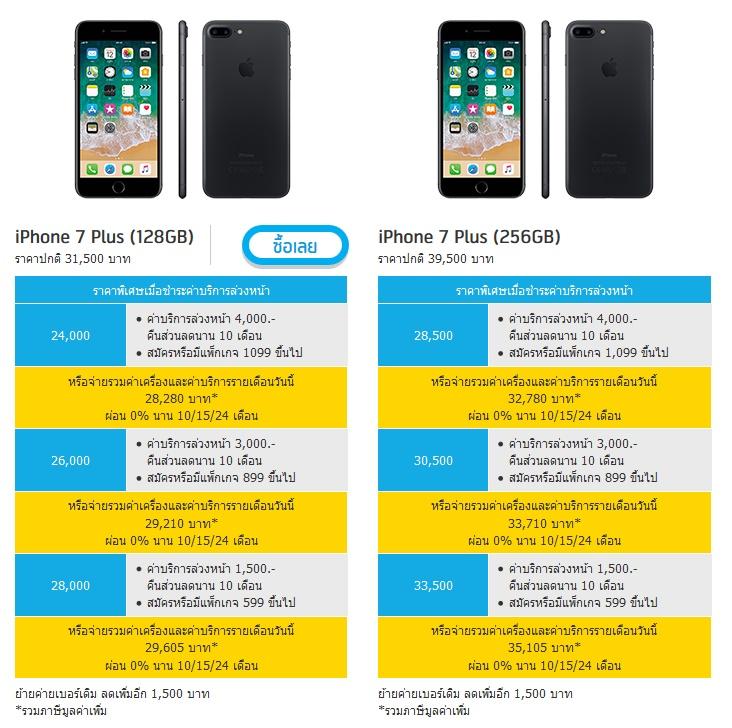 โปรโมชั่น และ ราคา iPhone 7