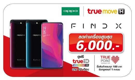 โปรโมชั่นของ OPPO Find X