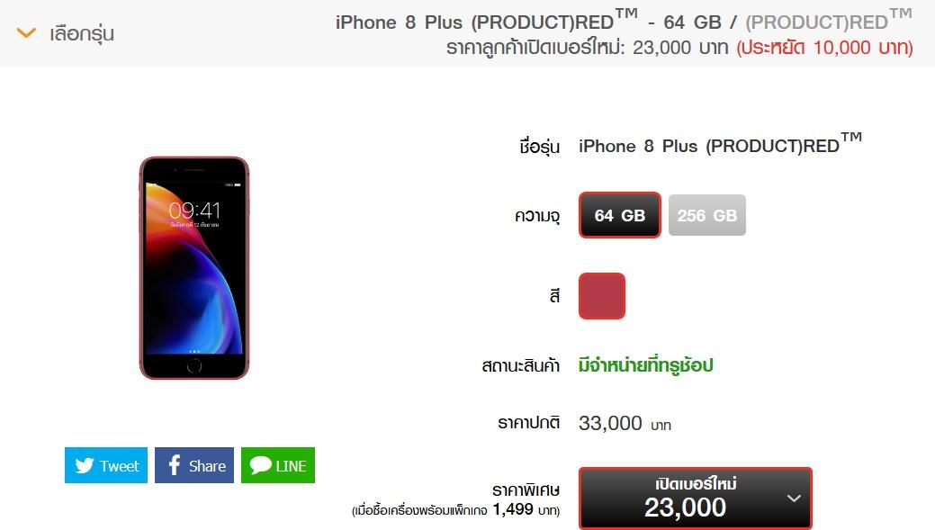 ราคา iPhone 8 / 8 Plus