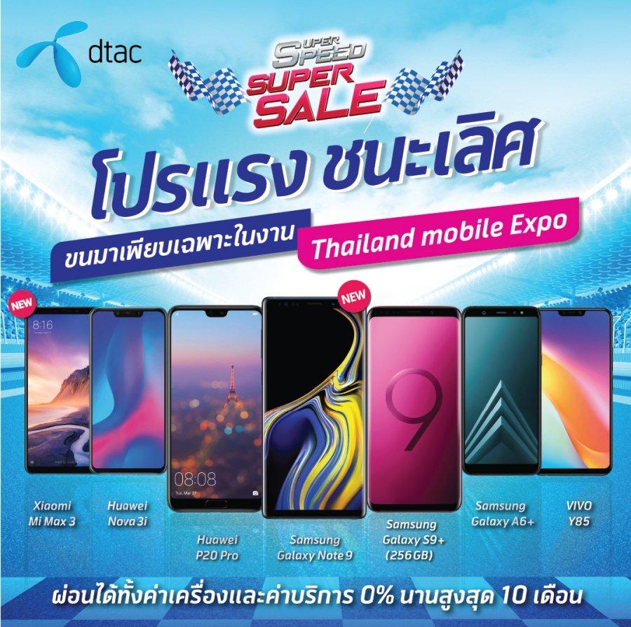 โปรโมชั่นงาน Thailand Mobile Expo 2018 