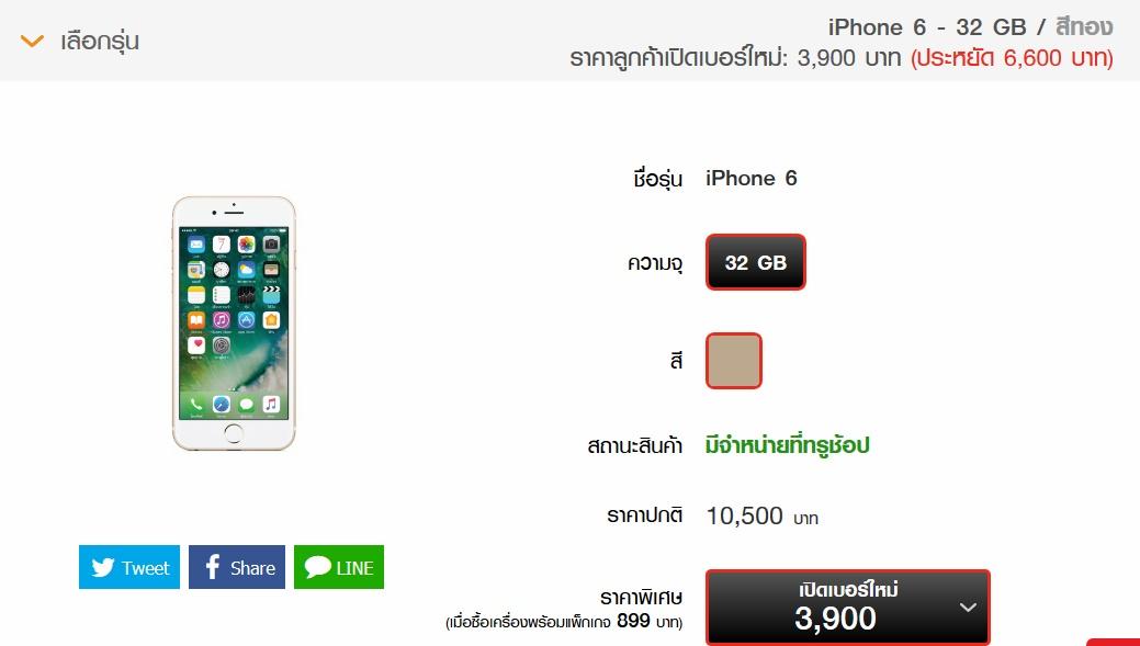 โปรโมชั่น iPhone 6 / iPhone 6s 