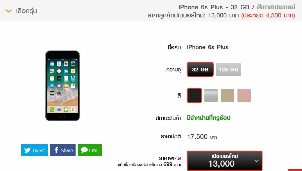 โปรโมชั่น iPhone 6 / iPhone 6s 