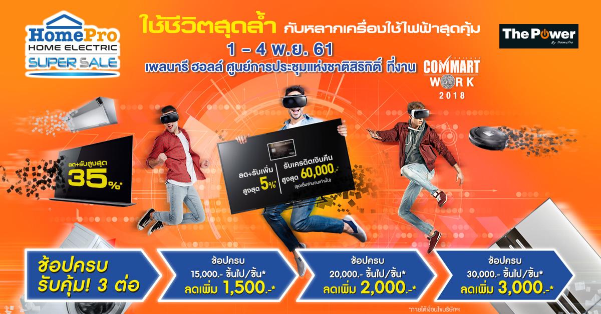 ส่องโปรโมชั่นทั้งหมดในงาน Commart Work 2018