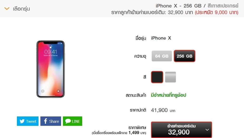 โปรโมชั่น iPhone X