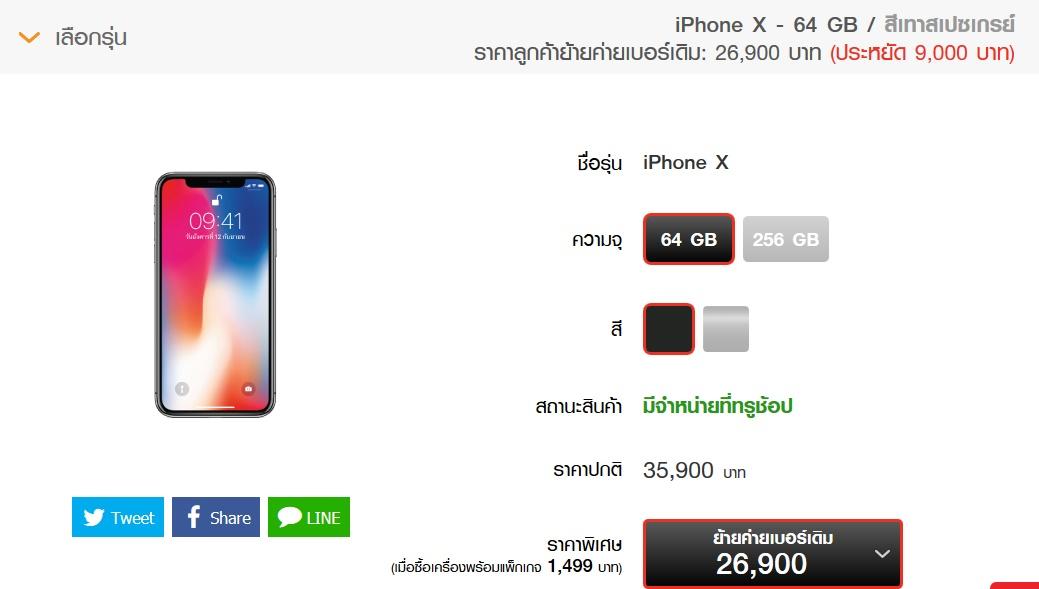 โปรโมชั่น iPhone X