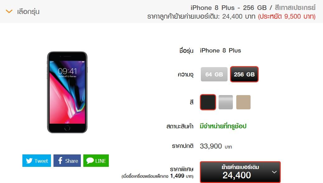 โปรโมชั่น iPhone 8 / iPhone 8 Plus