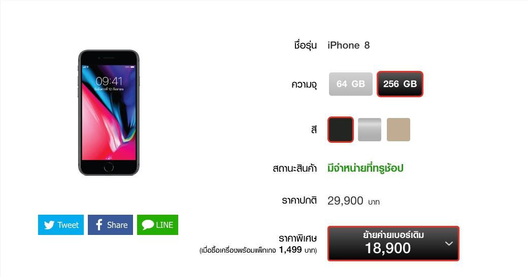 โปรโมชั่น iPhone 8 / iPhone 8 Plus