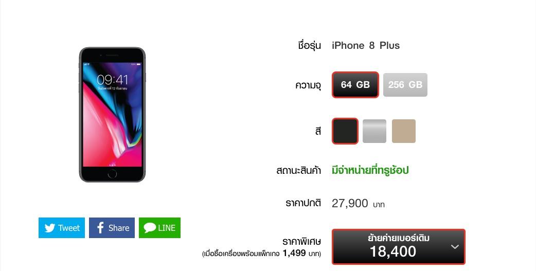 โปรโมชั่น iPhone 8 / iPhone 8 Plus