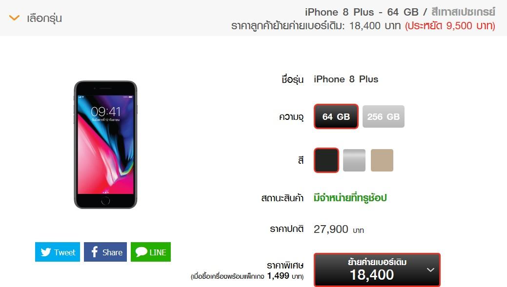 โปรโมชั่น iPhone 8 / 8 Plus