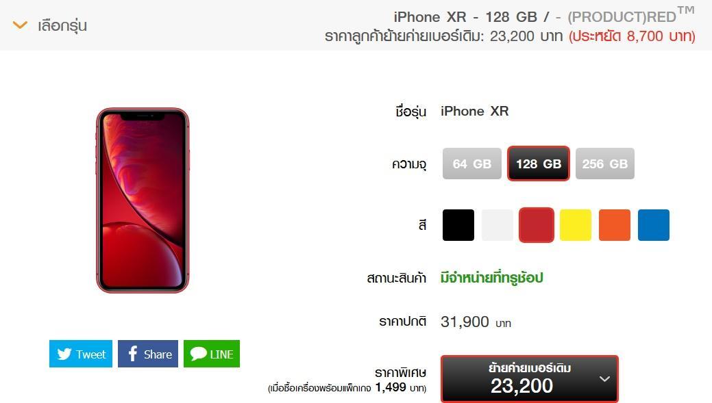 ราคา iPhone จาก Truemove H