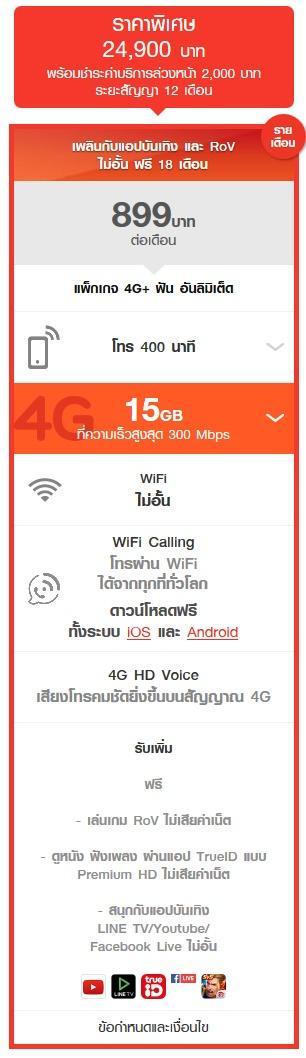 ราคา iPhone จาก Truemove H