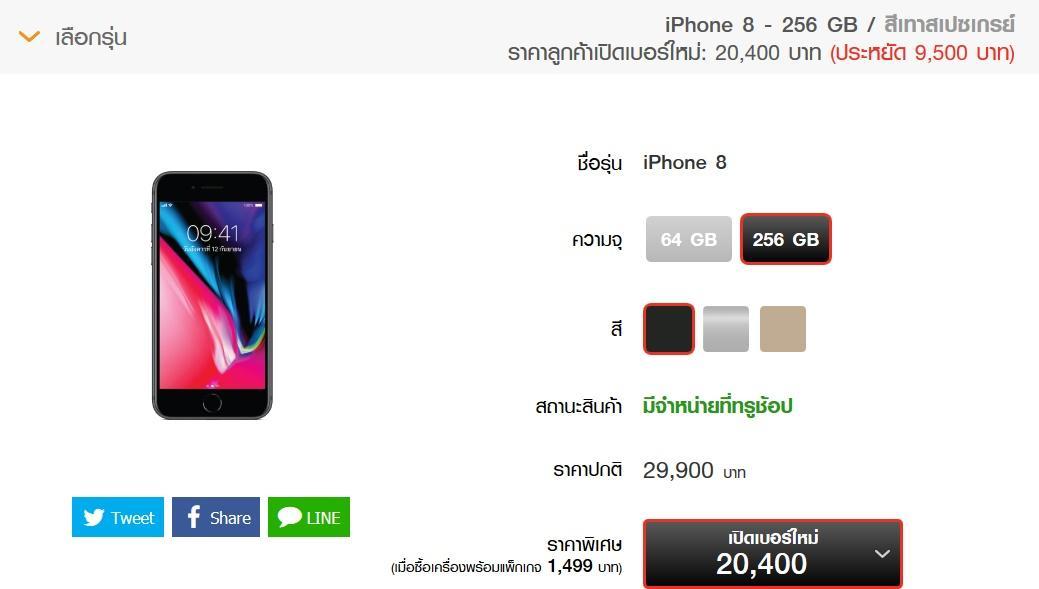 ราคา iPhone จาก Truemove H